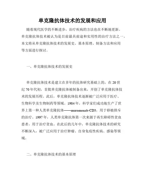 单克隆抗体技术的发展和应用