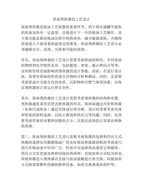 原油预热器的工艺设计