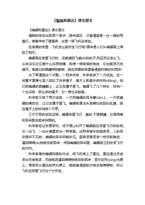 《蝙蝠和雷达》课文原文