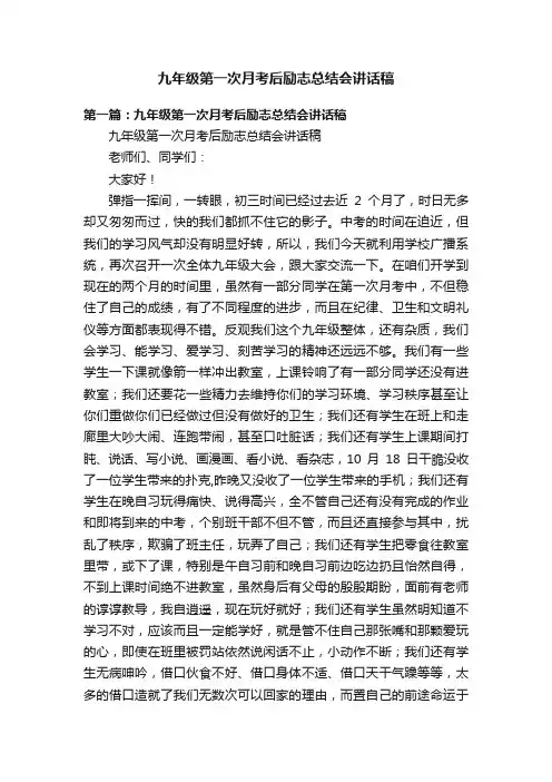 九年级第一次月考后励志总结会讲话稿