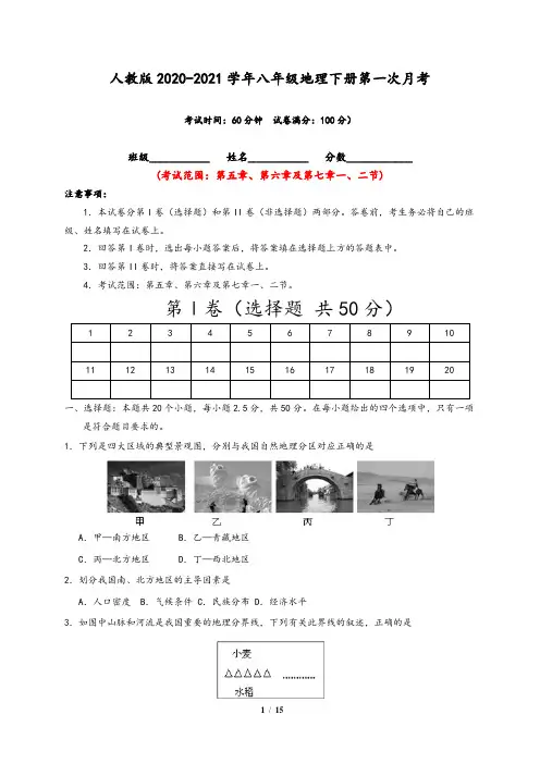 【人教版】2020-2021学年八年级地理下册第一次月考试卷五(含答案)