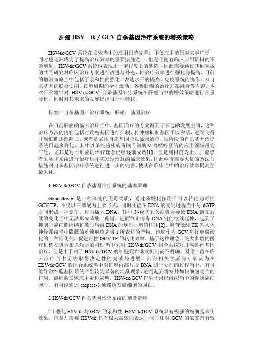 肝癌HSV—tk／GCV自杀基因治疗系统的增效策略