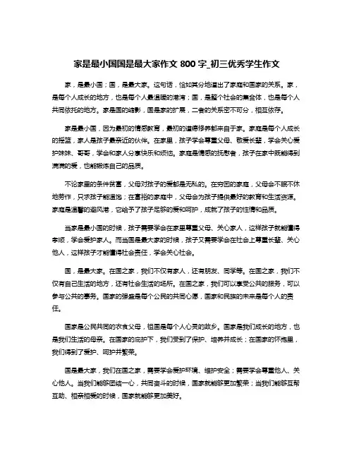 家是最小国国是最大家作文800字_初三优秀学生作文