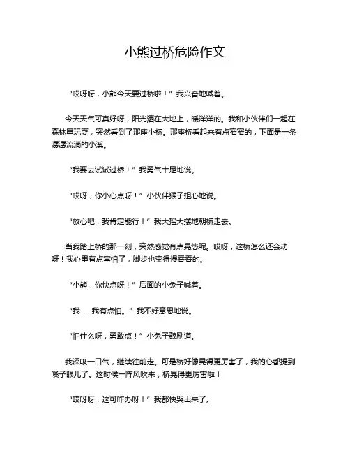小熊过桥危险作文