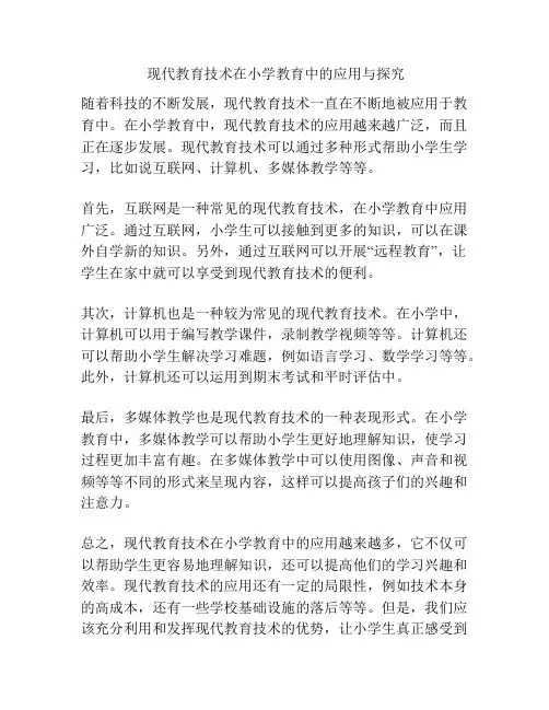  现代教育技术在小学教育中的应用与探究