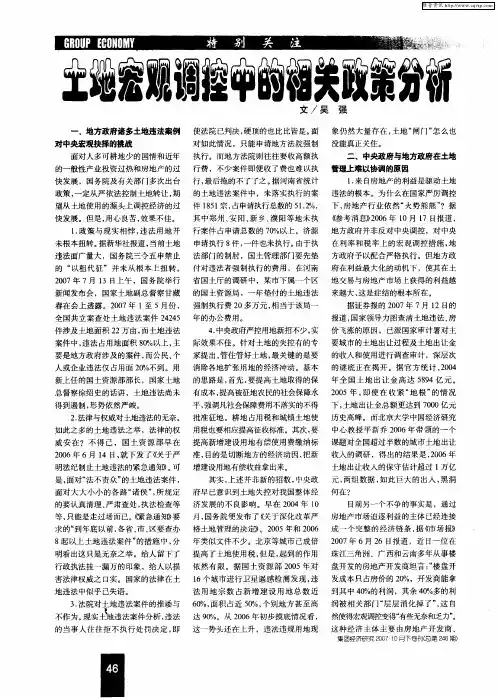 土地宏观调控中的相关政策分析