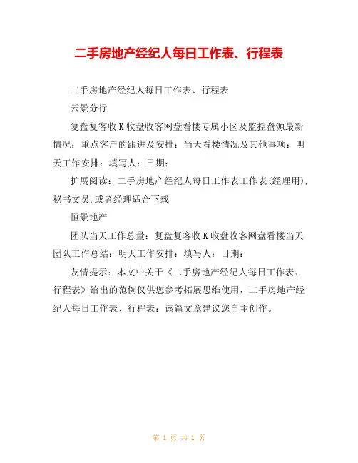 二手房地产经纪人每日工作表、行程表