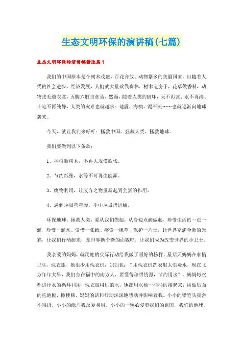 生态文明环保的演讲稿(七篇)