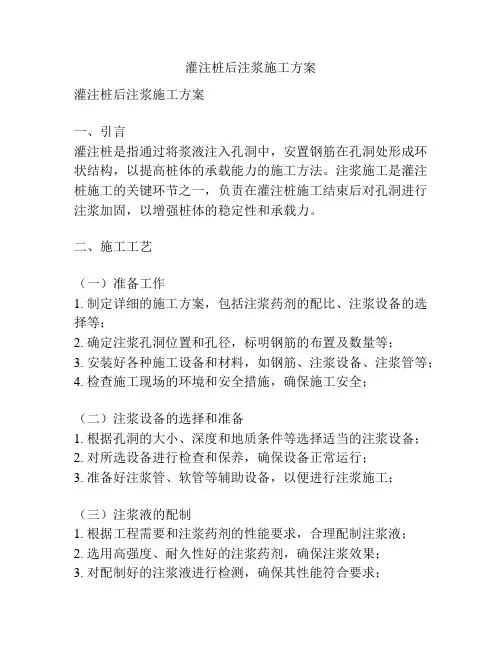 灌注桩后注浆施工方案