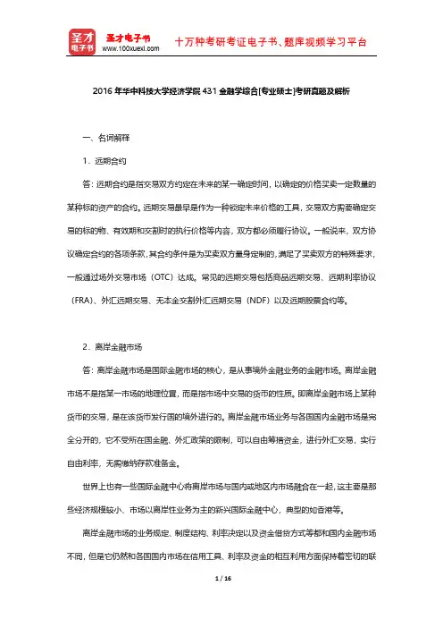 2016年华中科技大学经济学院431金融学综合[专业硕士]考研真题及解析【圣才出品】
