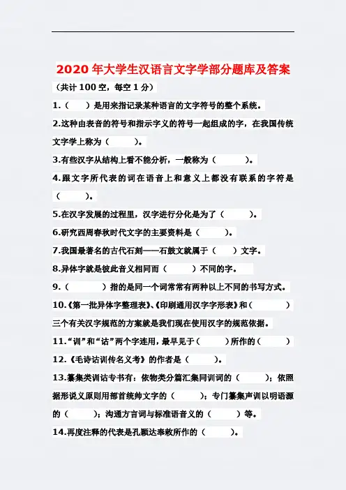 2020年大学生汉语言文字学部分题库及答案(精品)