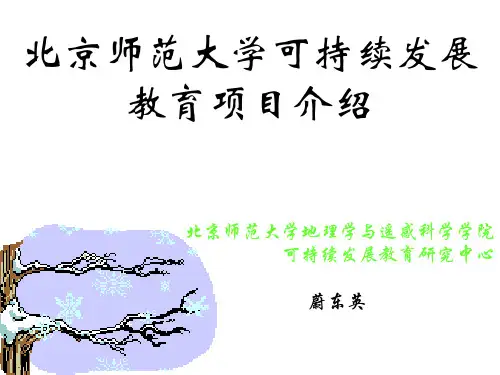 北京师范大学可持续发展教育项目介绍-王民教育网