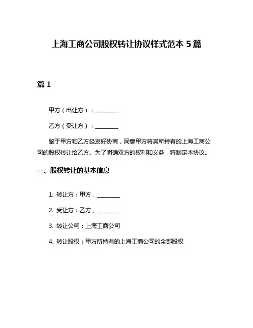 上海工商公司股权转让协议样式范本5篇