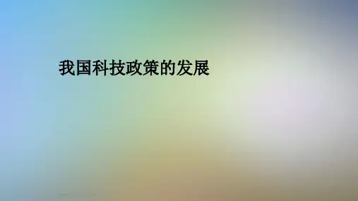 我国科技政策的发展