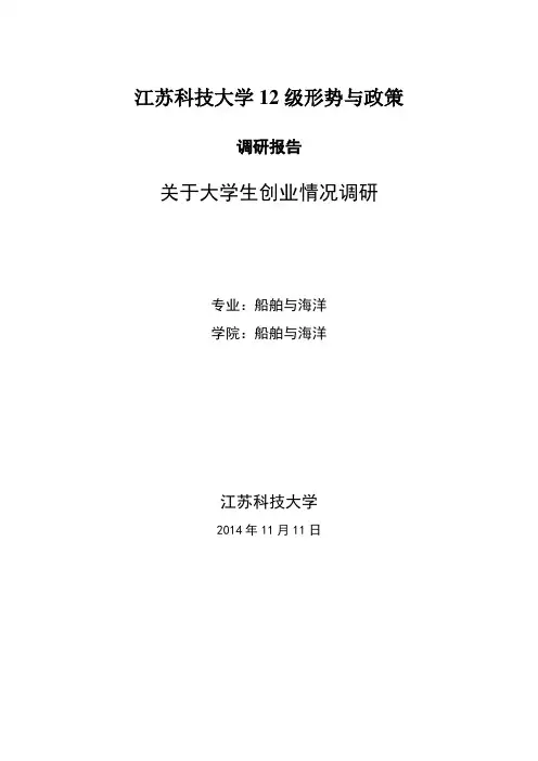 江苏科技大学12级形势与政策