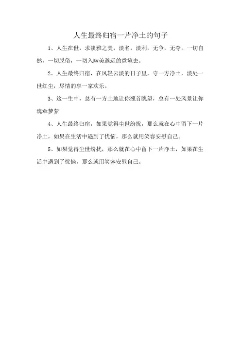 人生最终归宿一片净土的句子