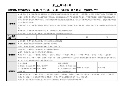 中班上学期周计划9