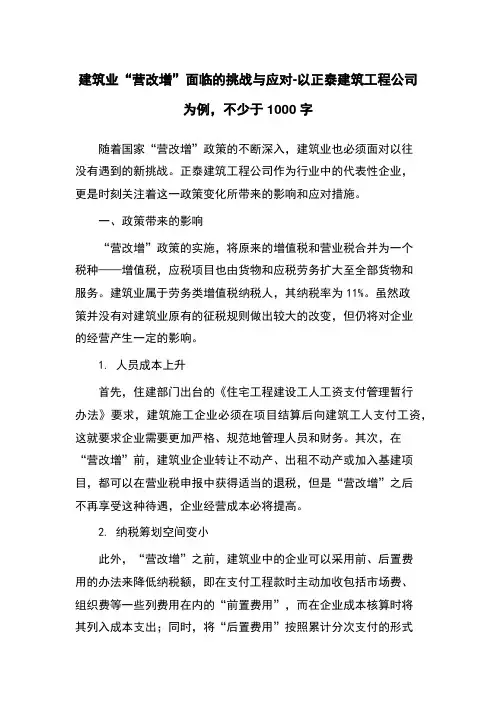 建筑业“营改增”面临的挑战与应对-以正泰建筑工程公司为例