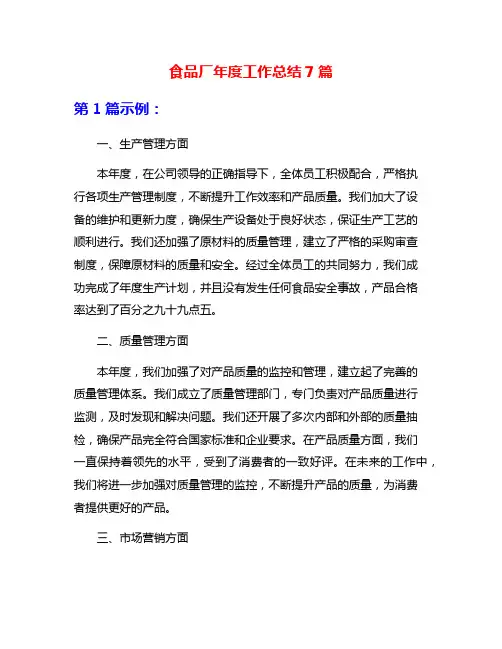 食品厂年度工作总结7篇