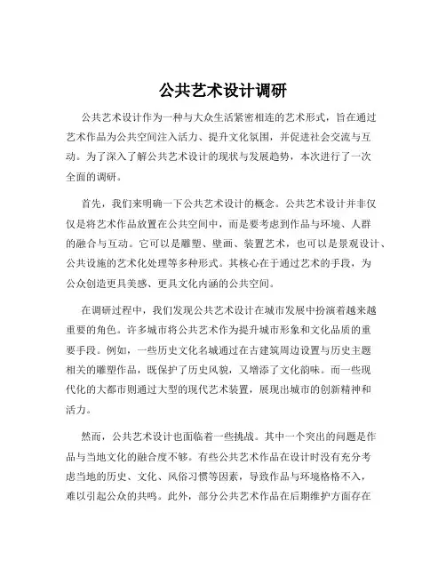 公共艺术设计调研