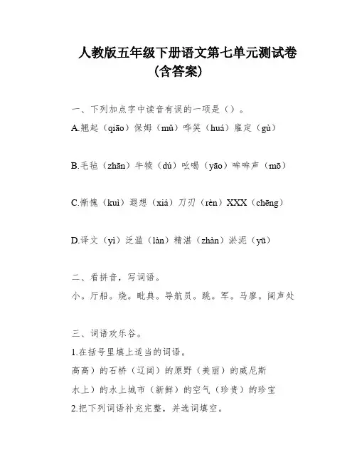 人教版五年级下册语文第七单元测试卷(含答案)