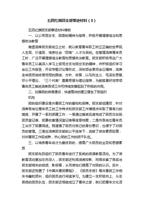 五四红旗团支部事迹材料（3）