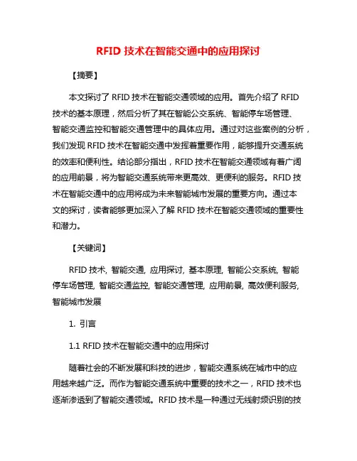 RFID技术在智能交通中的应用探讨