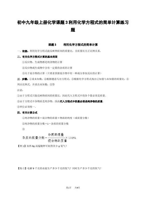 初中九年级上册化学课题3利用化学方程式的简单计算练习题