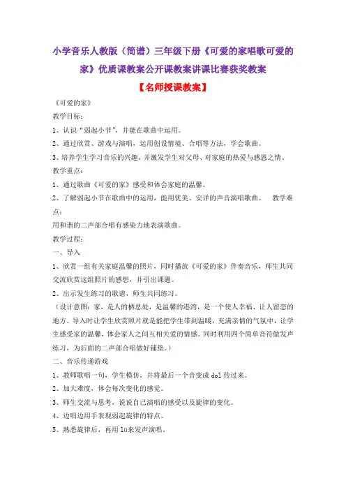 小学音乐人教版(简谱)三年级下册《可爱的家唱歌可爱的家》优质课教案公开课教案讲课比赛获奖教案D016