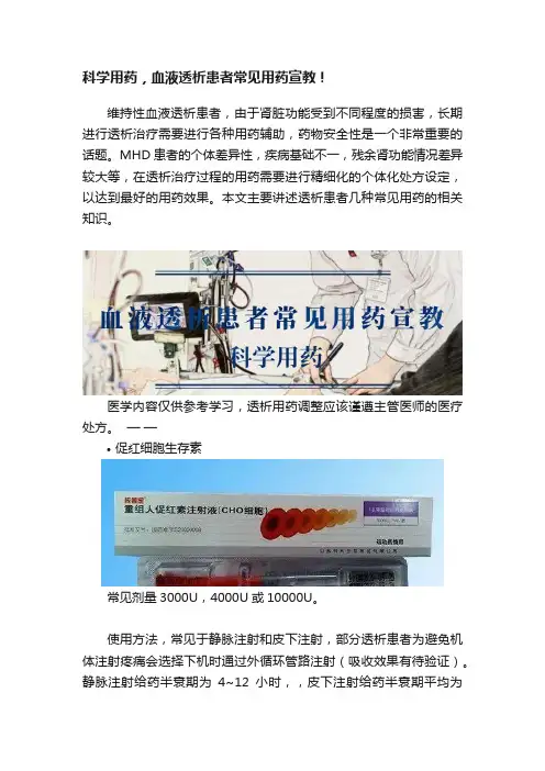 科学用药，血液透析患者常见用药宣教！