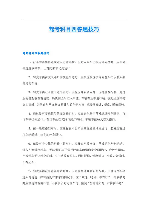 驾考科目四答题技巧