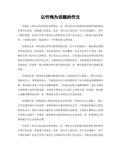 以忏悔为话题的作文