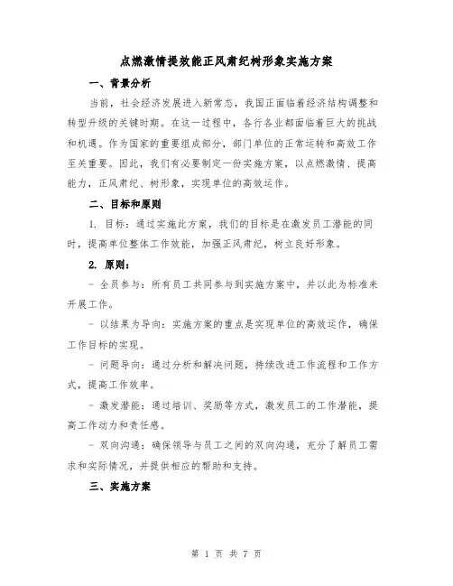 点燃激情提效能正风肃纪树形象实施方案(三篇)