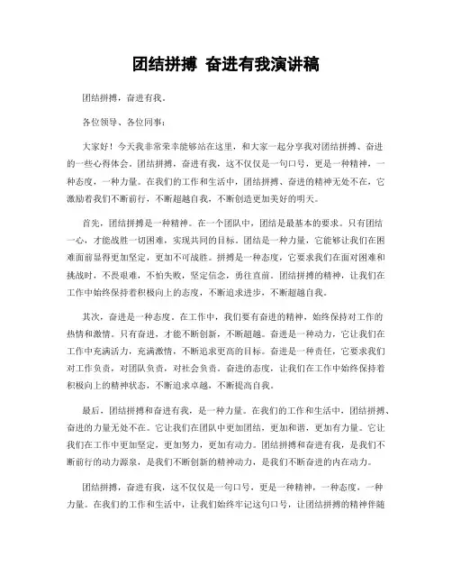 团结拼搏 奋进有我演讲稿