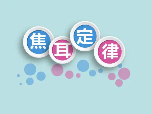 教科物理九年级上册第六章3. 焦耳定律   课件 (共27张PPT)
