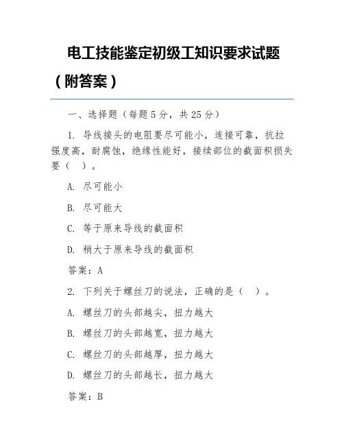 电工技能鉴定初级工知识要求试题(附答案)