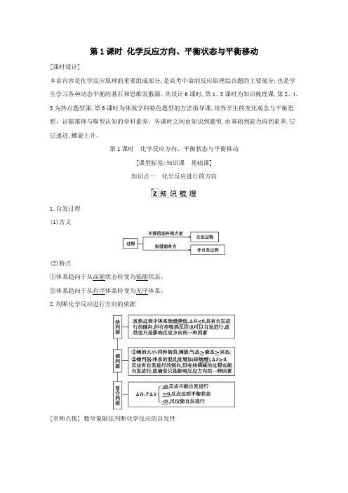 2021高考化学一轮复习第七章第1课时化学反应方向平衡状态与平衡移动教案鲁科版