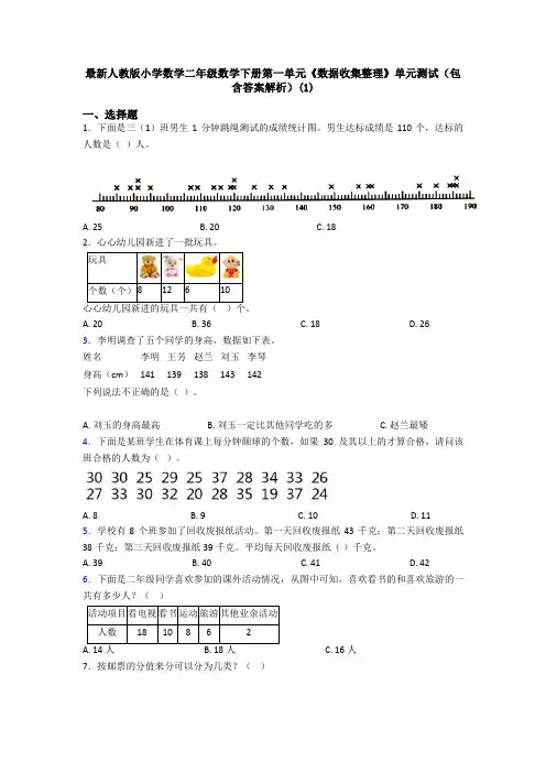 最新人教版小学数学二年级数学下册第一单元《数据收集整理》单元测试(包含答案解析)(1)