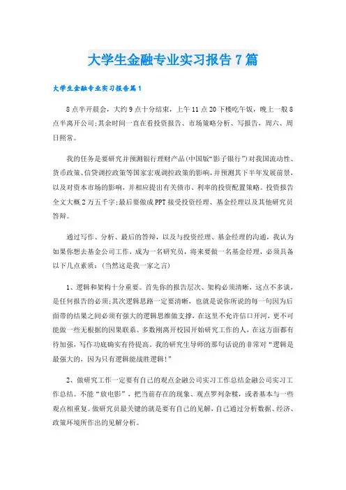大学生金融专业实习报告7篇