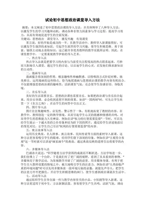 试论初中思想政治课堂导入方法