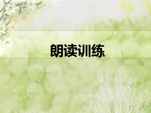 普通话之朗读训练复习课程