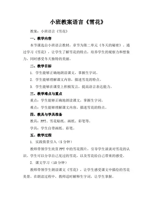 小班教案语言《雪花》