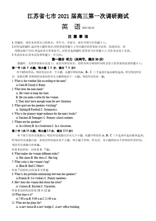 江苏省七市联考2021届高三下学期第一次调研考试英语试题 PDF版含答案