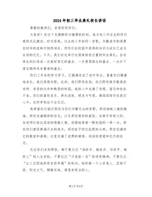 2024年初三毕业典礼校长讲话（二篇）