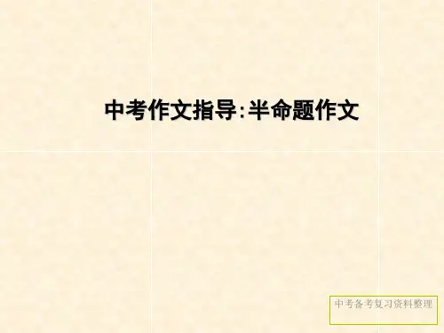 中考作文指导半命题作文优秀课件