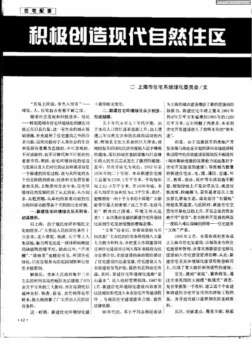积极创造现代自然社区——上海新建住宅环境绿化建设进入新的历史时期