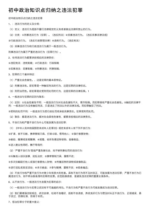 初中政治知识点归纳之违法犯罪