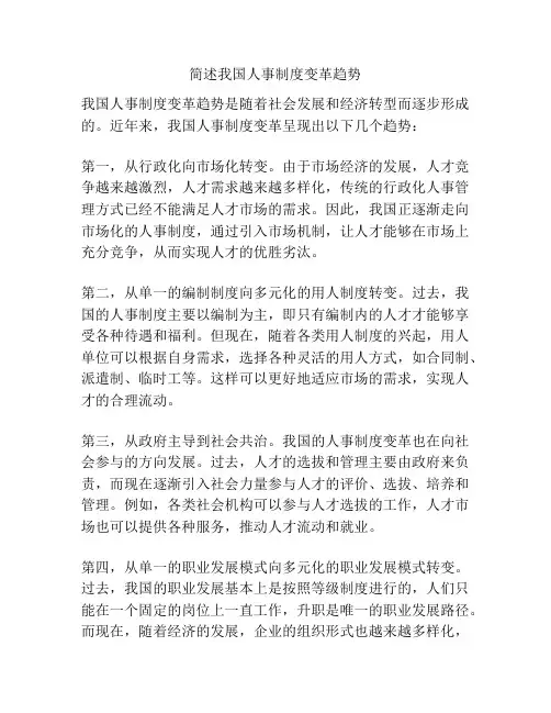 简述我国人事制度变革趋势