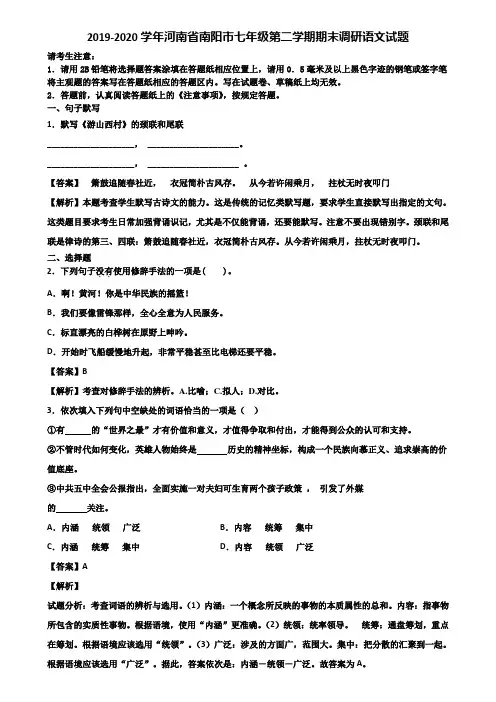 2019-2020学年河南省南阳市七年级第二学期期末调研语文试题含解析