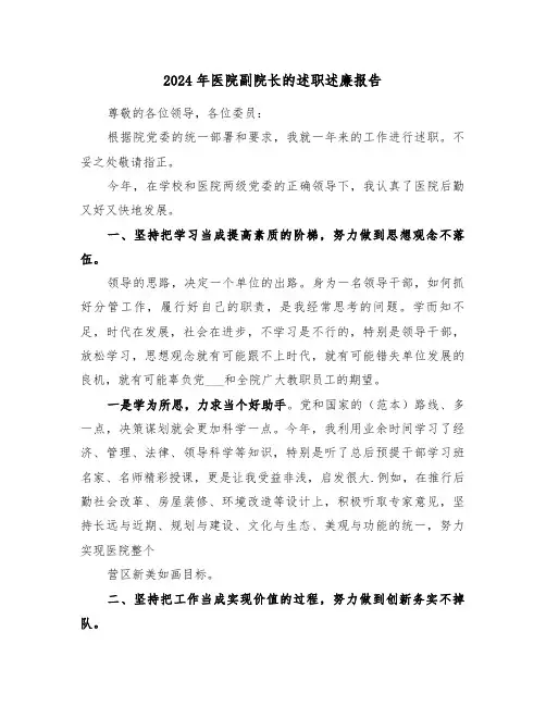 2024年医院副院长的述职述廉报告（2篇）